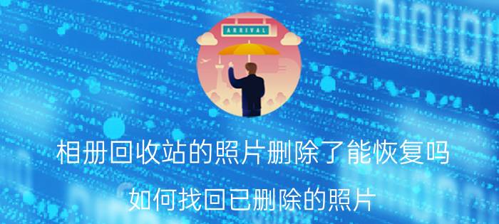 相册回收站的照片删除了能恢复吗 如何找回已删除的照片？